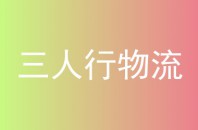 三人行物流
