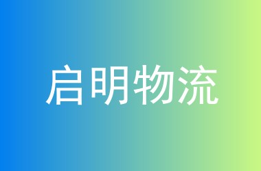 启明物流
