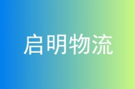 启明物流