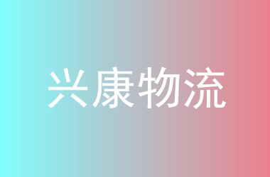 兴康物流