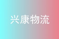 兴康物流