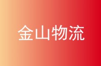 金山物流