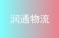 润通物流