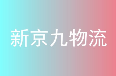 新京九物流