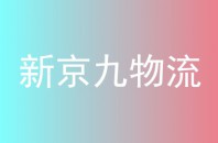 新京九物流