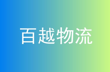 百越物流