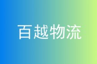 百越物流