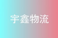 宇鑫物流