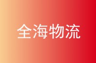 全海物流