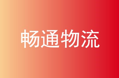 畅通物流