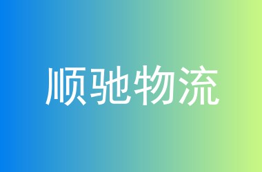 顺驰物流