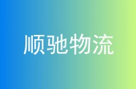 顺驰物流