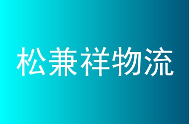 松兼祥物流