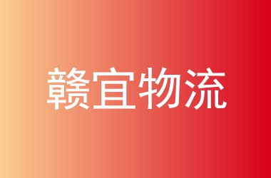 赣宜物流