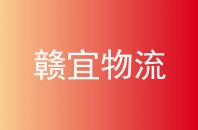 赣宜物流