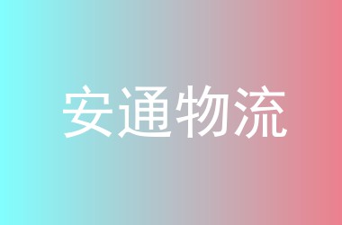 安通物流