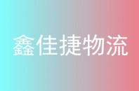 鑫佳捷物流