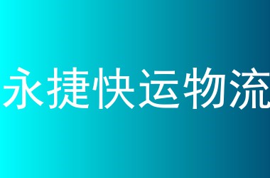 永捷快运物流