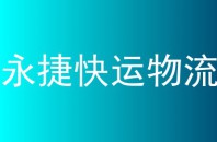 永捷快运物流