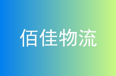 佰佳物流