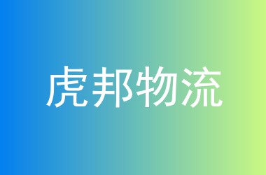 虎邦物流