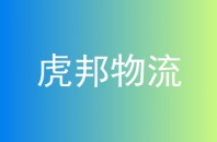 虎邦物流