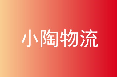 小陶物流
