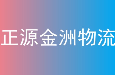 正源金洲物流