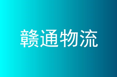 赣通物流