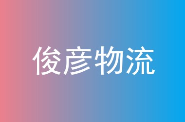 俊彦物流