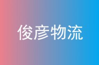 俊彦物流