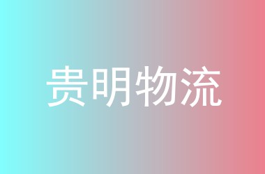 贵明物流