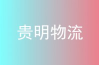贵明物流