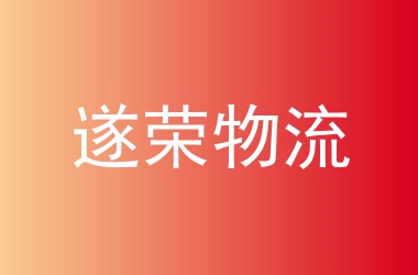 遂荣物流