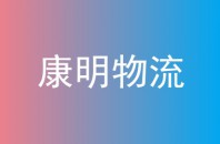 康明物流