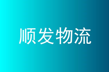 顺发物流