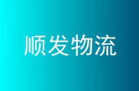 顺发物流