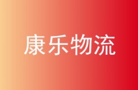 康乐物流