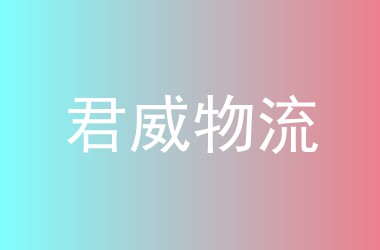 君威物流