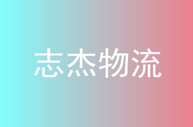 志杰物流