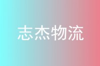 志杰物流