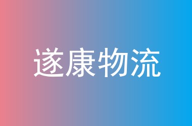 遂康物流