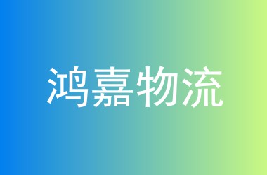 鸿嘉物流