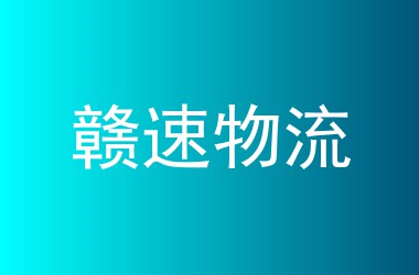 赣速物流