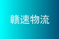 赣速物流