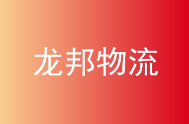 龙邦物流