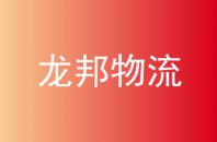 龙邦物流