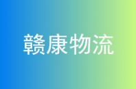 赣康物流
