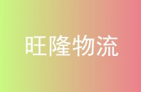 旺隆物流