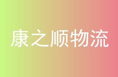 康之顺物流